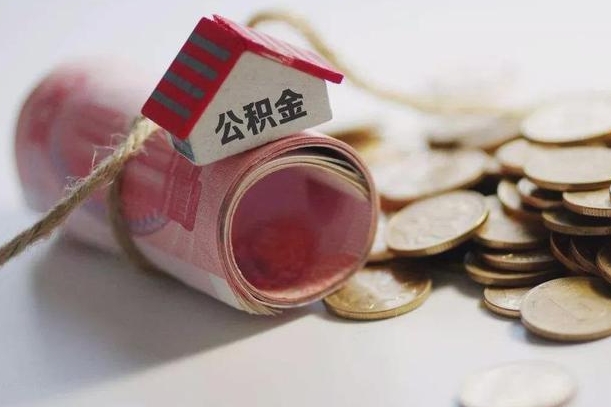 武义县公积金说我骗提让我还回去（欠了很多网贷想用公积金还）