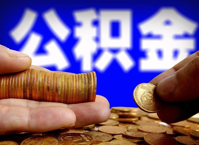 武义县公积金套现后2天就查了（为啥公积金黄牛可以取出来呢）